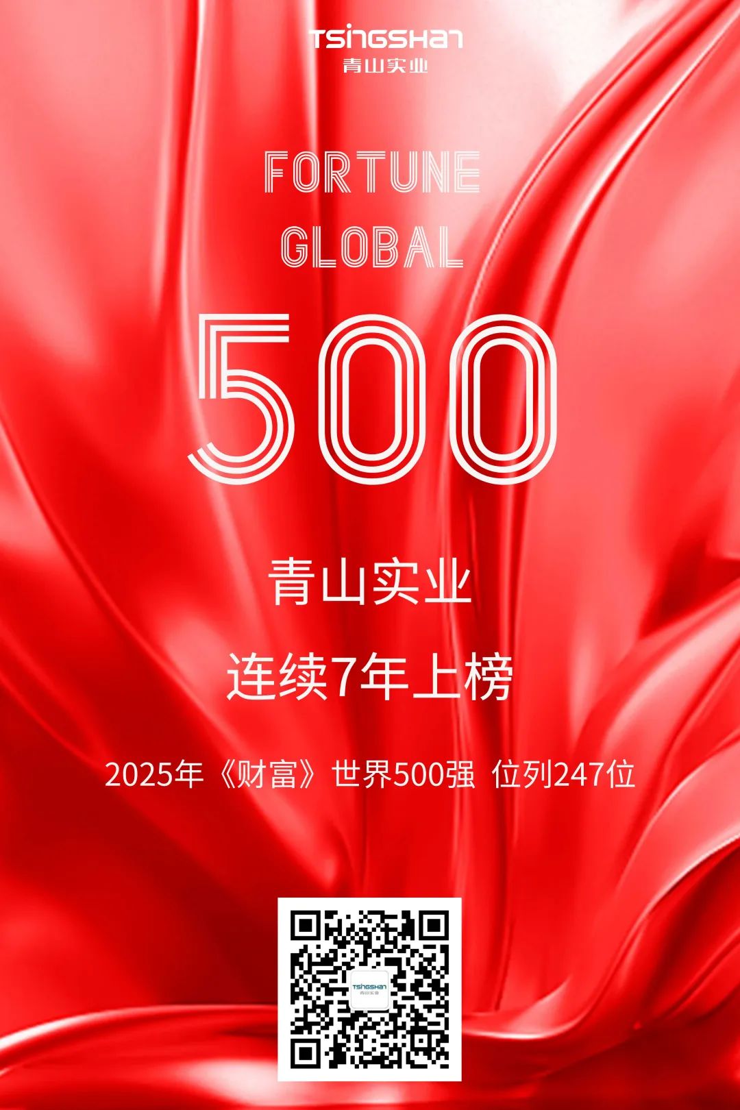 连续七年！青山再次荣登世界500强，位列247位